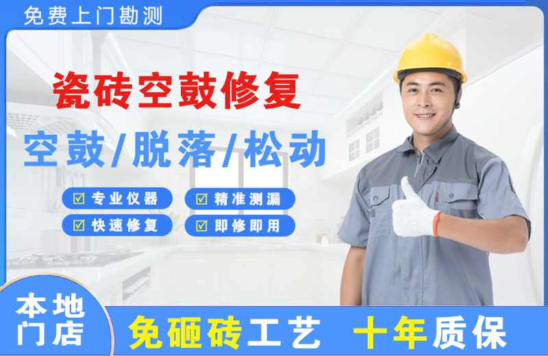 沧州瓷砖空鼓修复