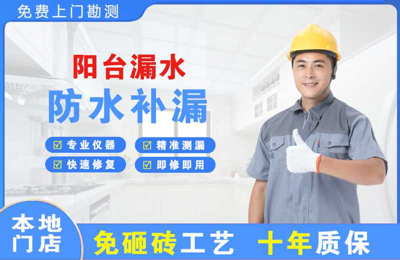 沧州阳台漏水维修